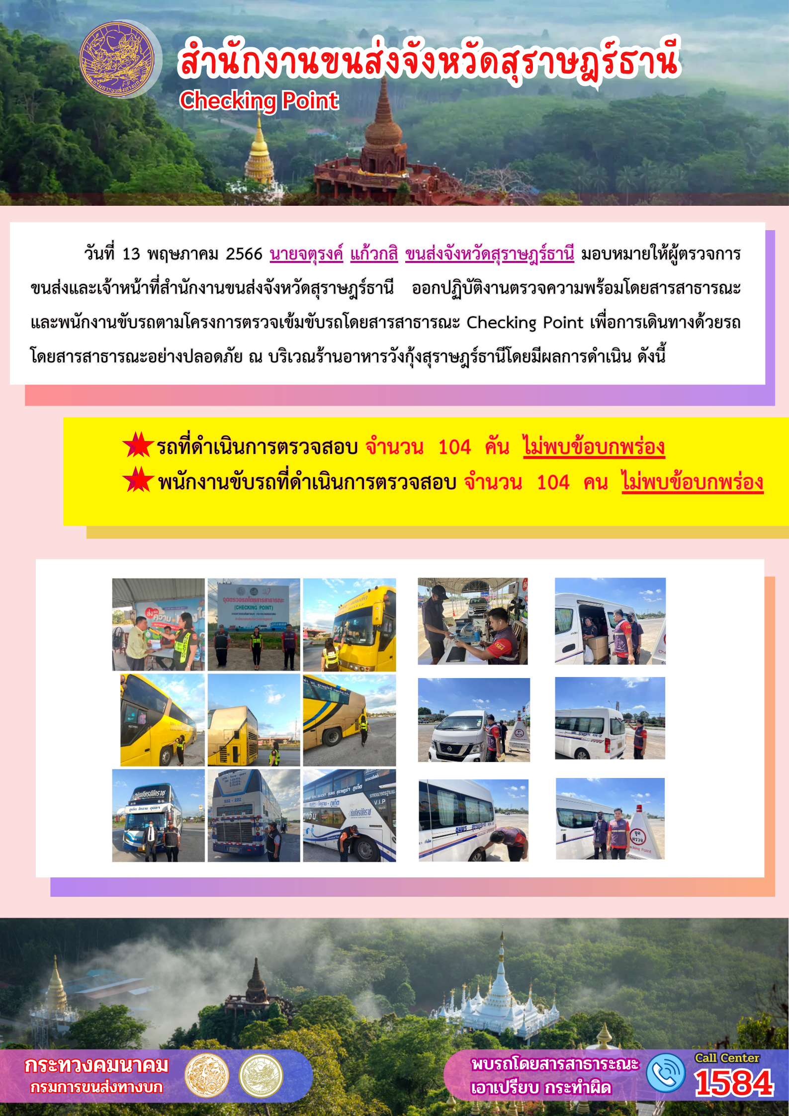 ออกปฏิบัติงานตรวจความพร้อมรถโดยสารสาธารณะและพนักงานขับรถตามโครงการตรวจเข้มขับรถโดยสาธารณะ ประจำวันที่ 13 พฤษภาคม 2566